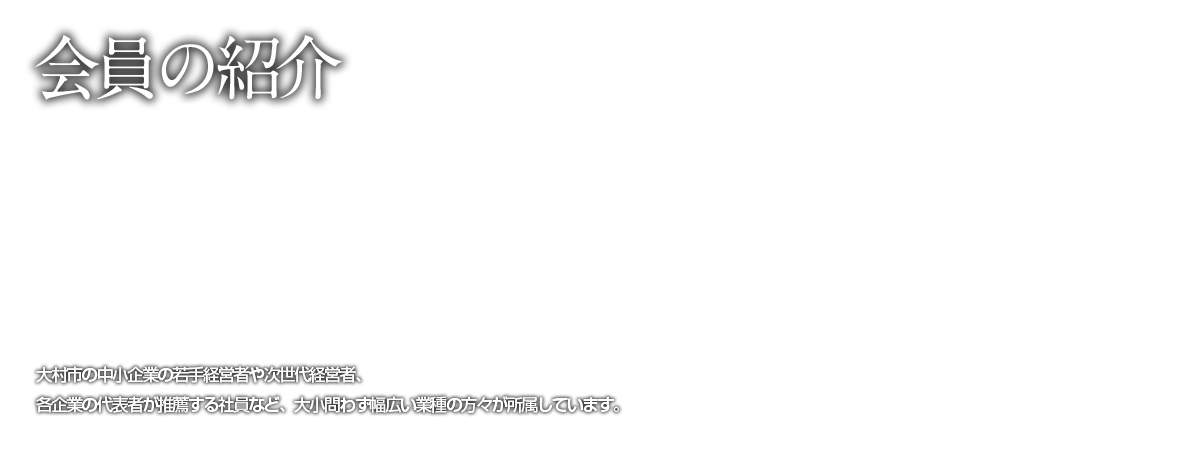 会員の紹介