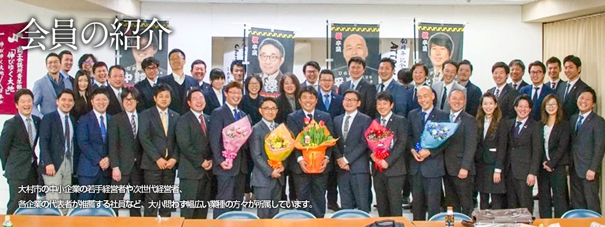会員の紹介