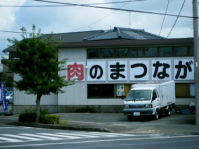 株式会社　松永精肉店